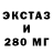Ecstasy 280мг likes top